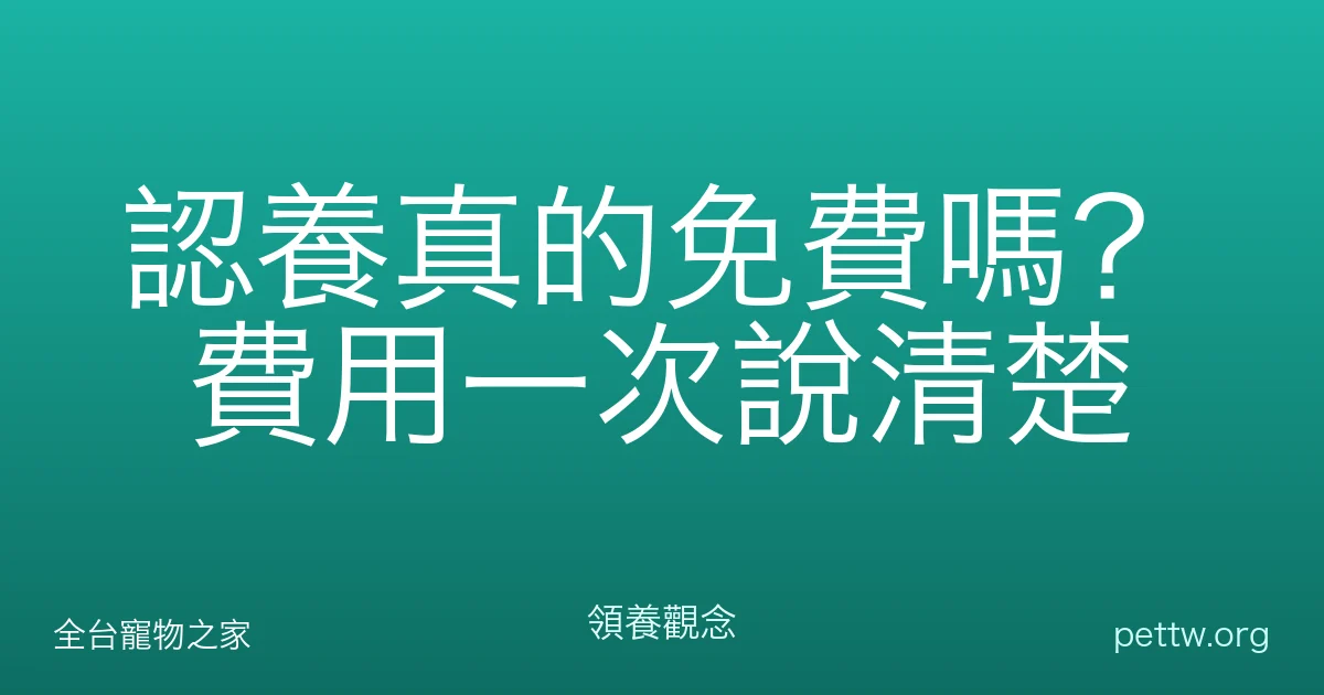認養真的免費嗎？費用一次說清楚