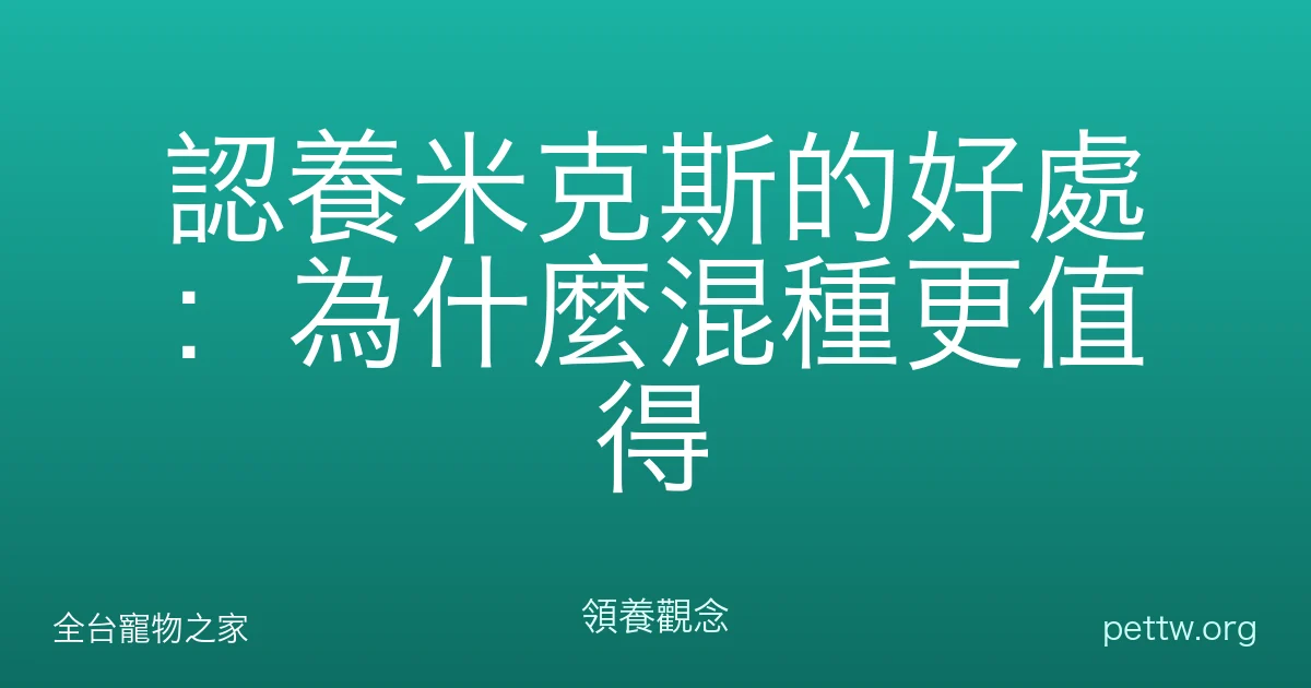 認養米克斯的好處：為什麼混種更值得