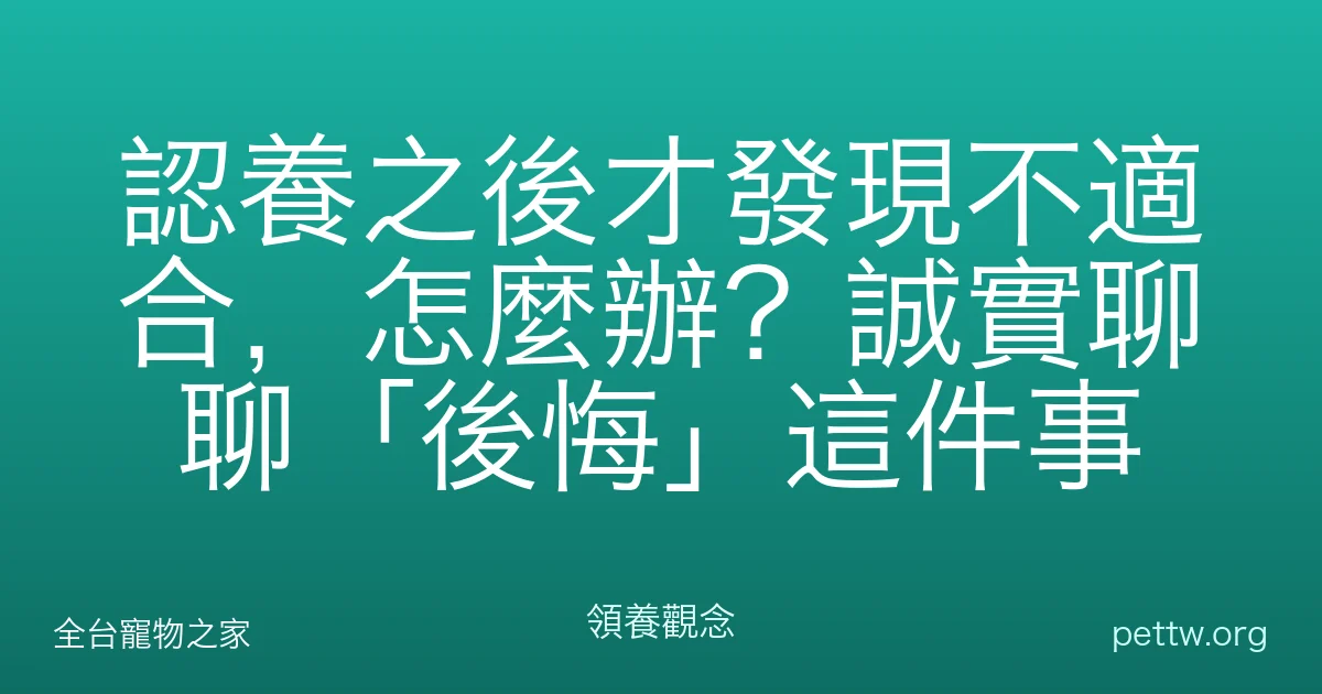 認養之後才發現不適合,怎麼辦?誠實聊聊「後悔」這件事