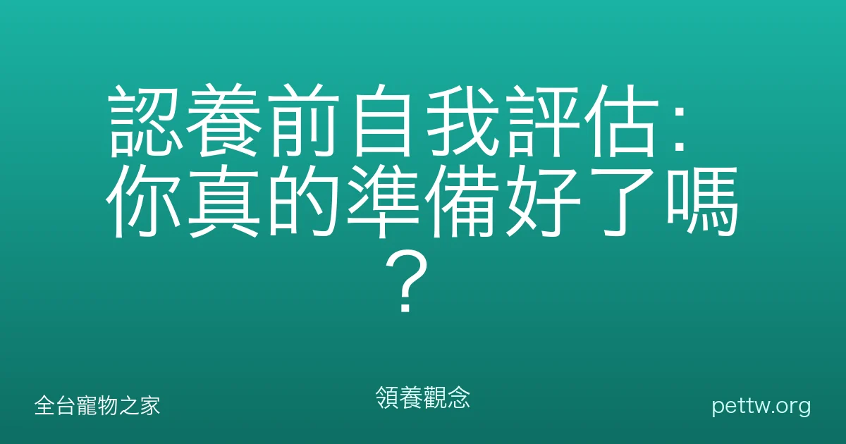 認養前自我評估：你真的準備好了嗎？