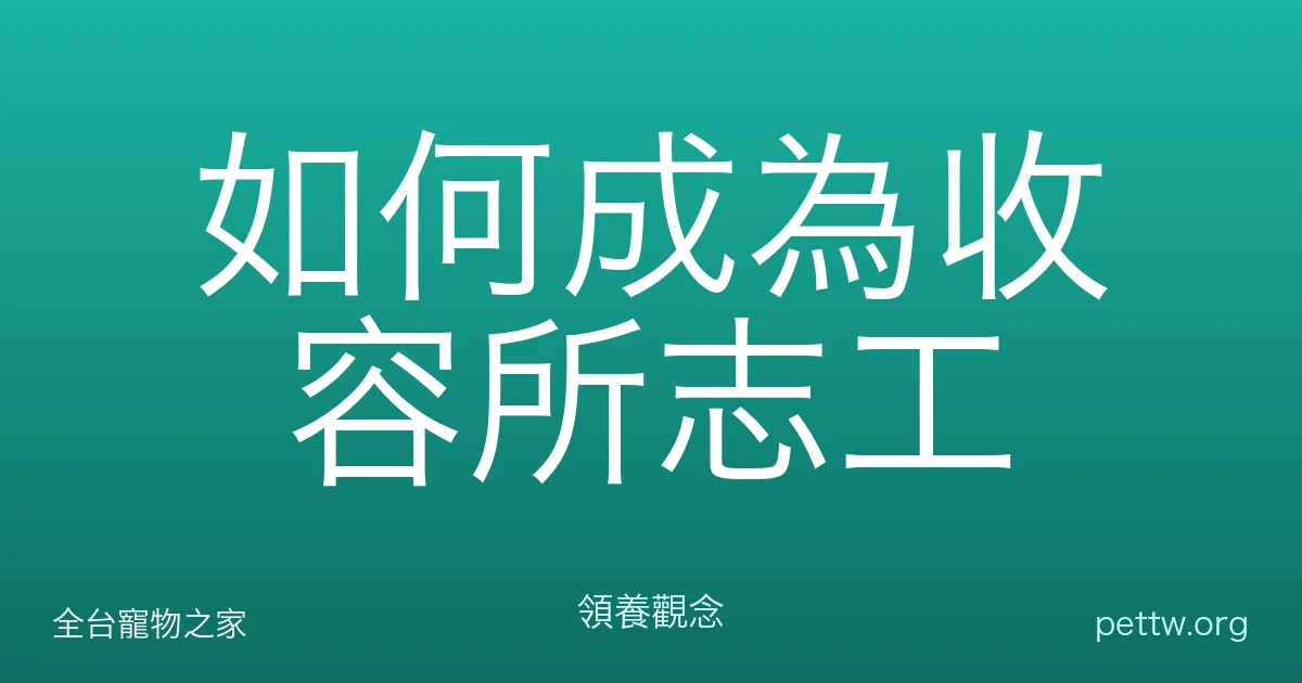 如何成為收容所志工