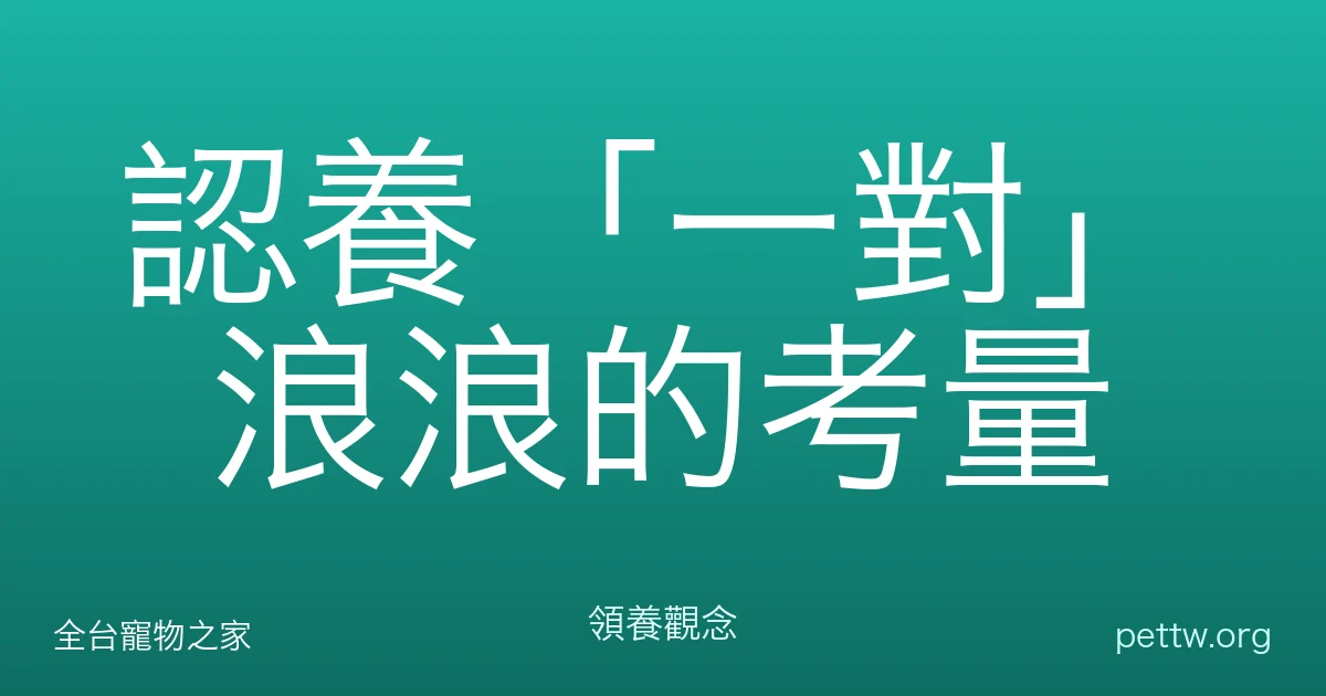 認養「一對」浪浪的考量