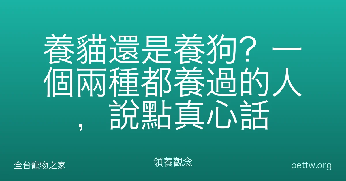 養貓還是養狗？一個兩種都養過的人，說點真心話
