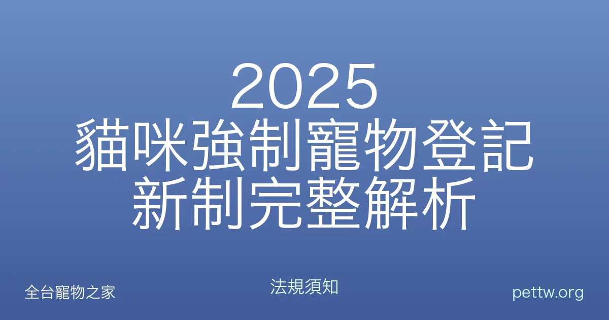 2025 貓咪強制寵物登記新制完整解析
