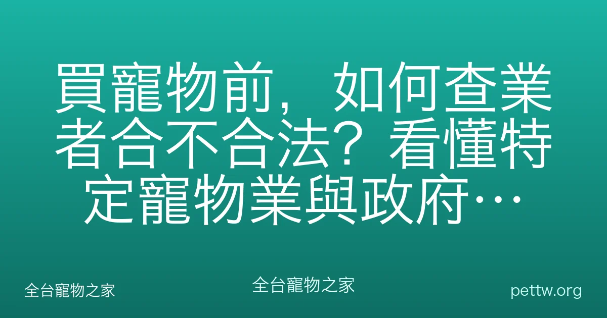 買寵物前，如何查業者合不合法？看懂特定寵物業與政府評鑑