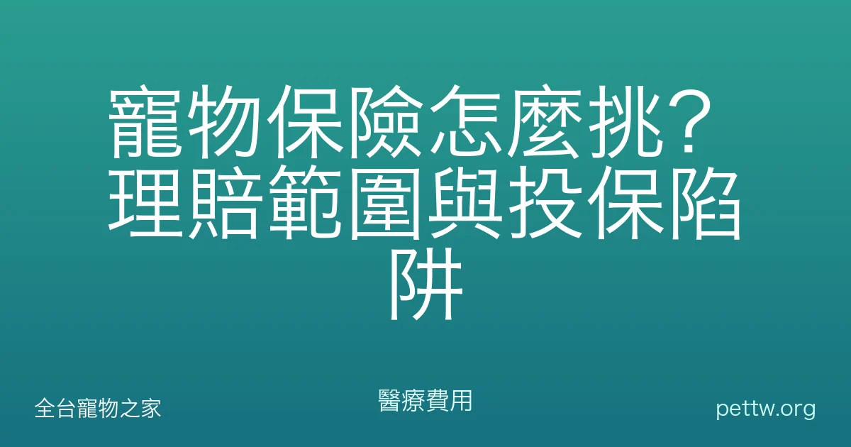 寵物保險怎麼挑？理賠範圍與投保陷阱