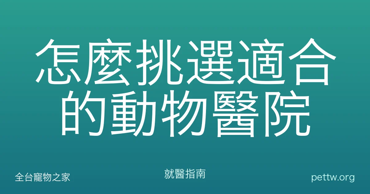 怎麼挑選適合的動物醫院