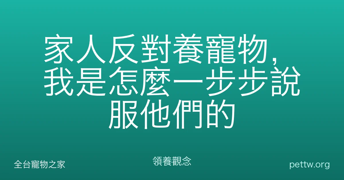 家人反對養寵物,我是怎麼一步步說服他們的
