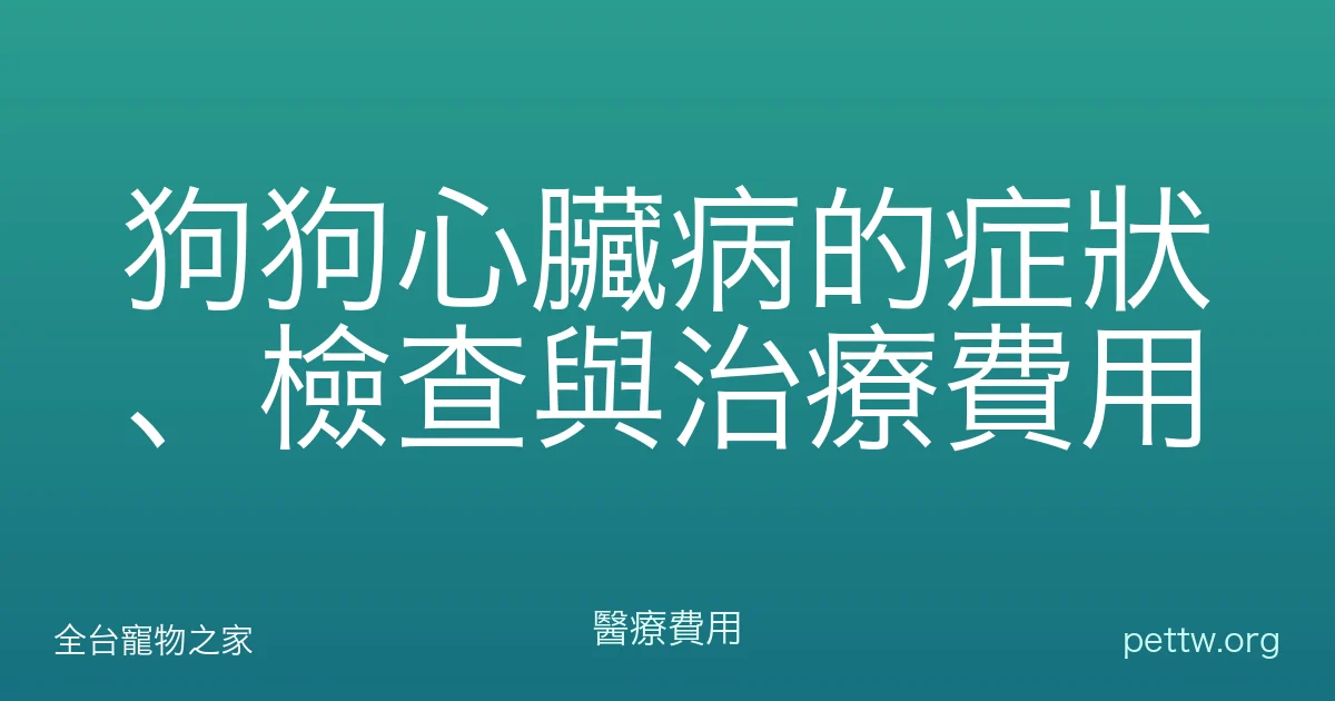 狗狗心臟病的症狀、檢查與治療費用