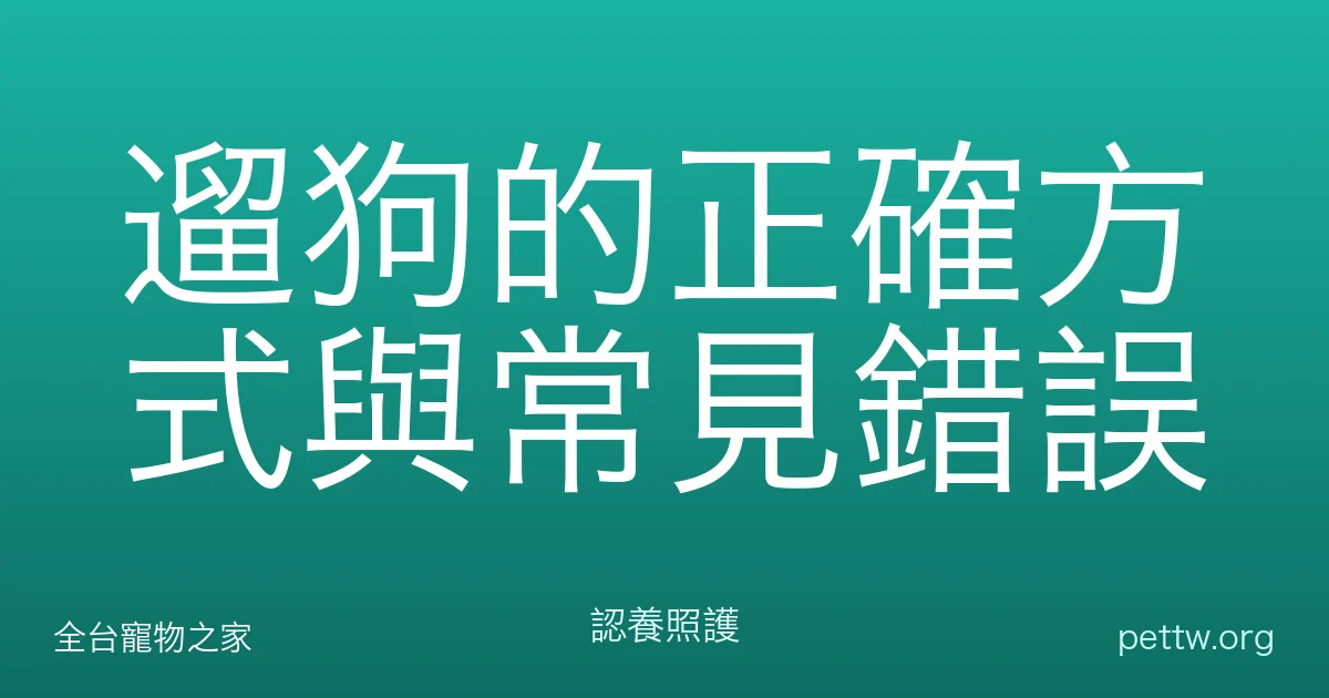遛狗的正確方式與常見錯誤