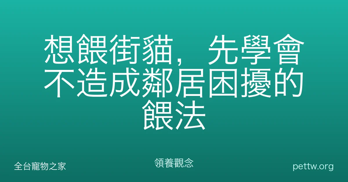 想餵街貓,先學會不造成鄰居困擾的餵法