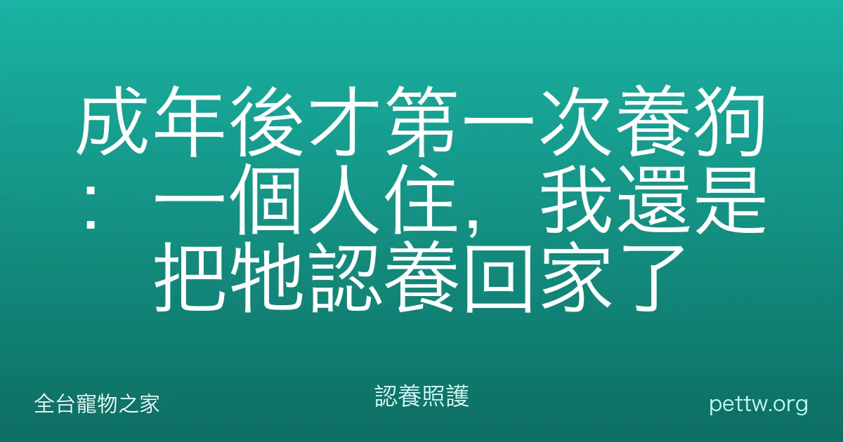 成年後才第一次養狗：一個人住，我還是把牠認養回家了
