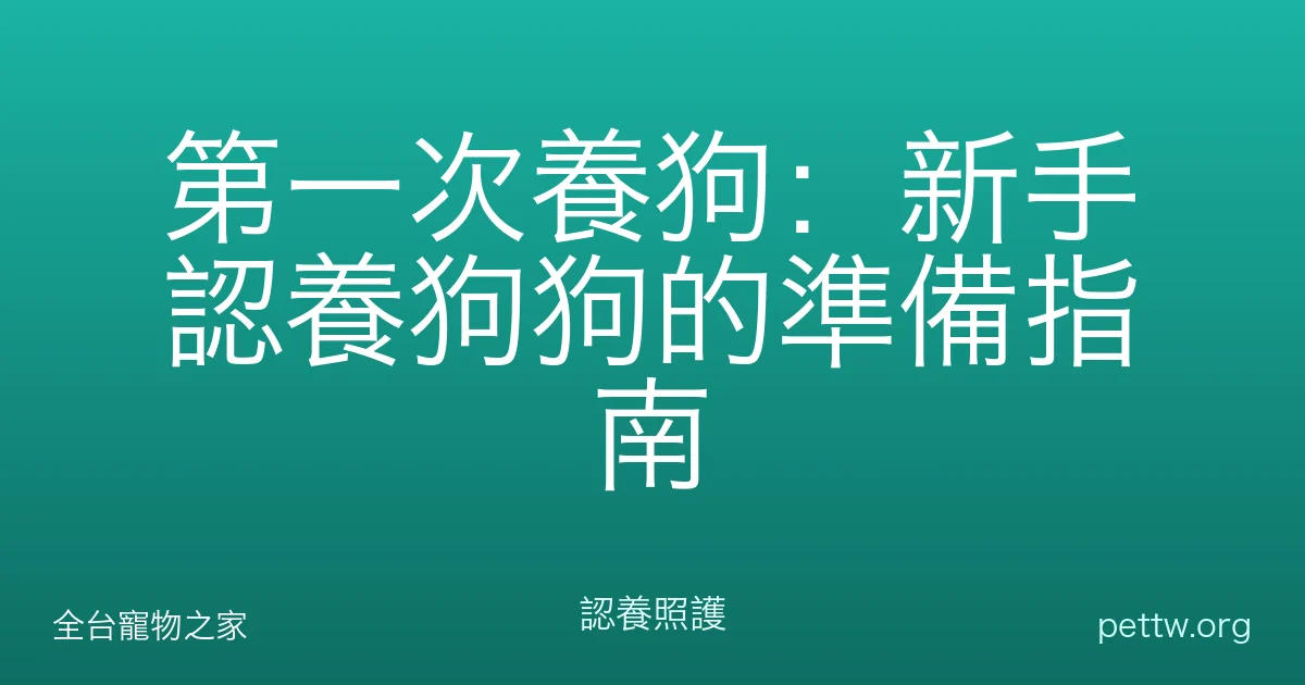 第一次養狗：新手認養狗狗的準備指南