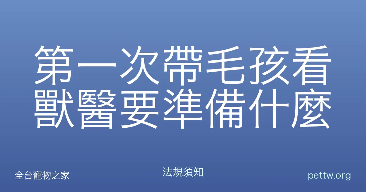 第一次帶毛孩看獸醫要準備什麼