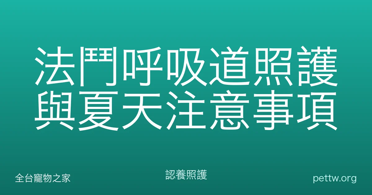 法鬥呼吸道照護與夏天注意事項