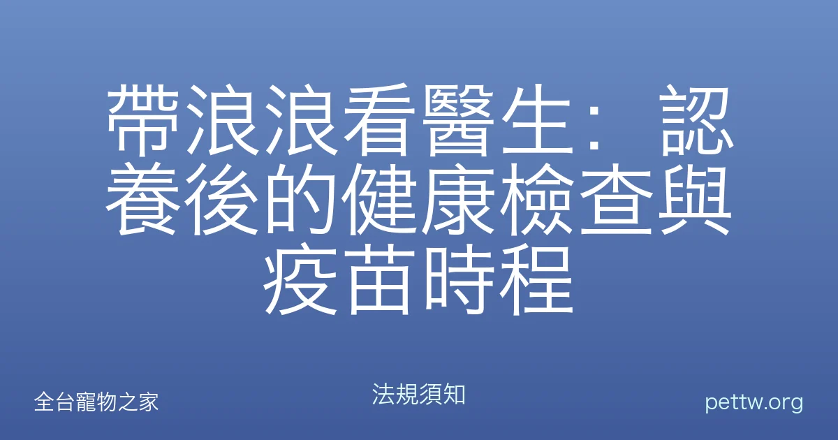帶浪浪看醫生：認養後的健康檢查與疫苗時程