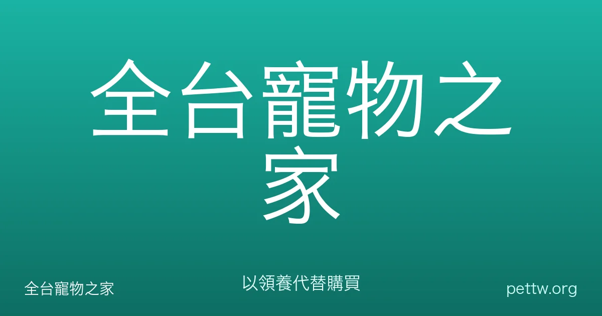 新手認養養寵完全指南