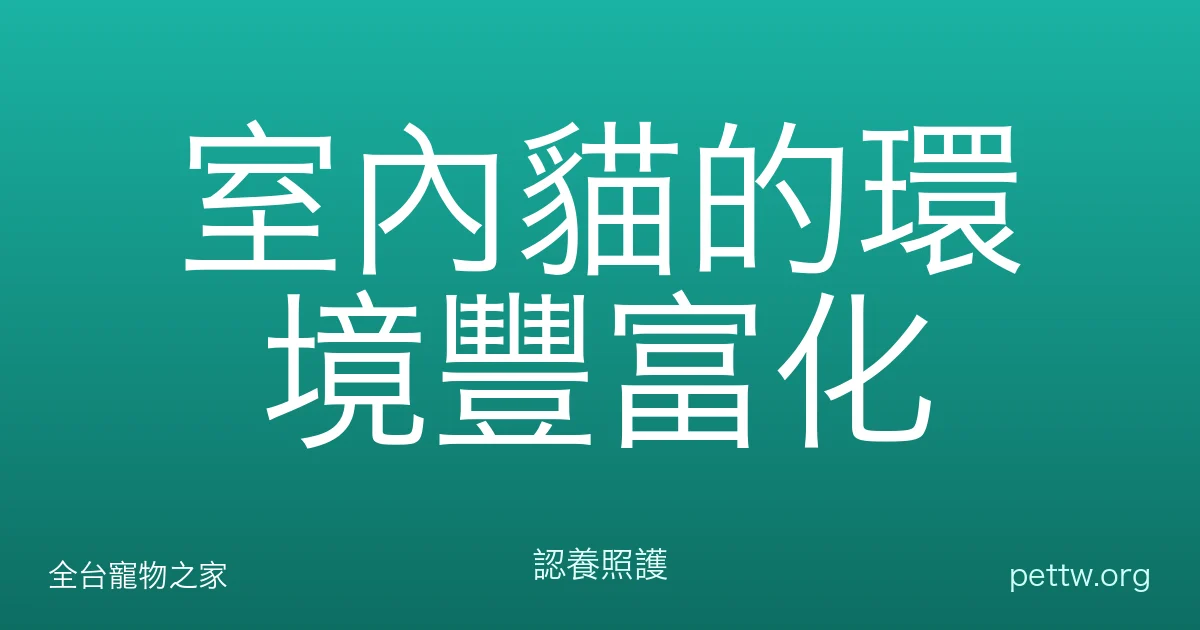 室內貓的環境豐富化