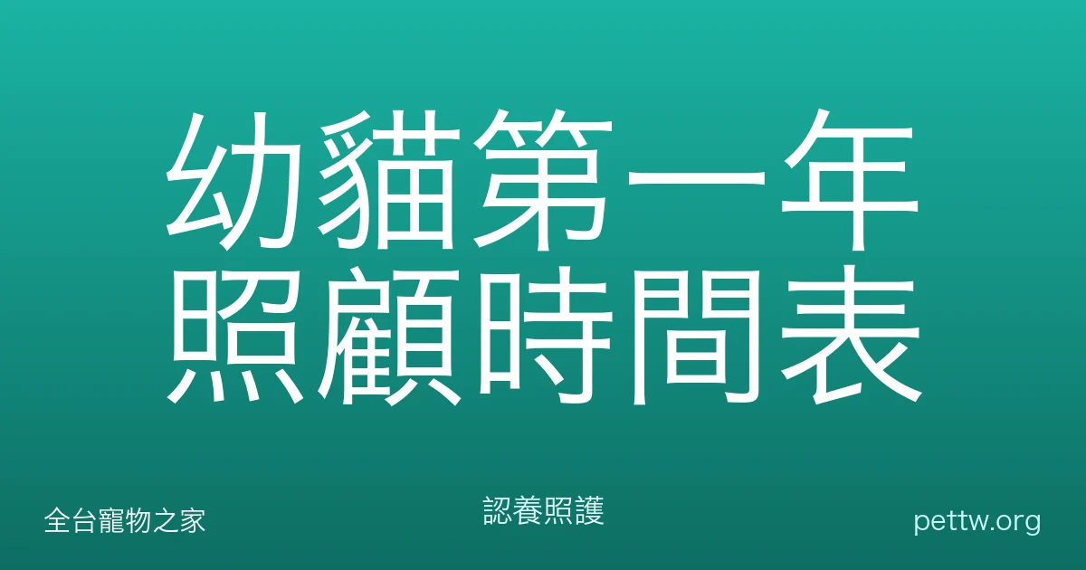 幼貓第一年照顧時間表