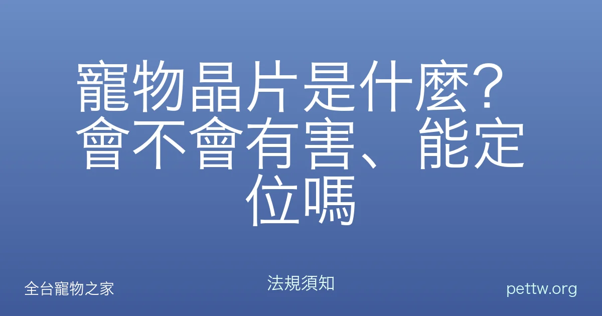 寵物晶片是什麼？會不會有害、能定位嗎