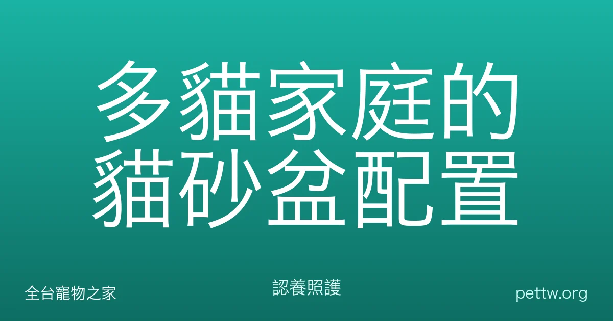多貓家庭的貓砂盆配置