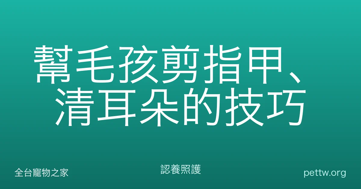 幫毛孩剪指甲、清耳朵的技巧
