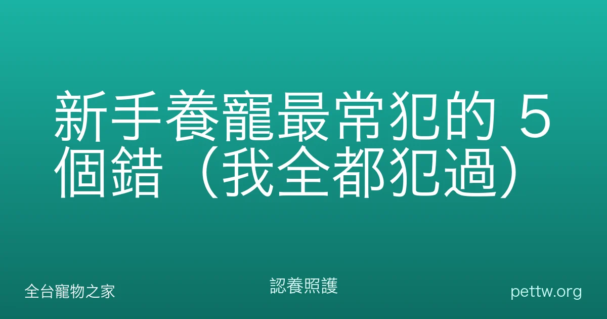新手養寵最常犯的 5 個錯(我全都犯過)