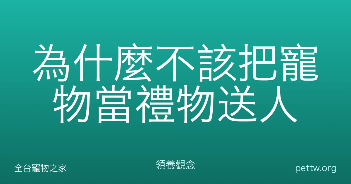 為什麼不該把寵物當禮物送人