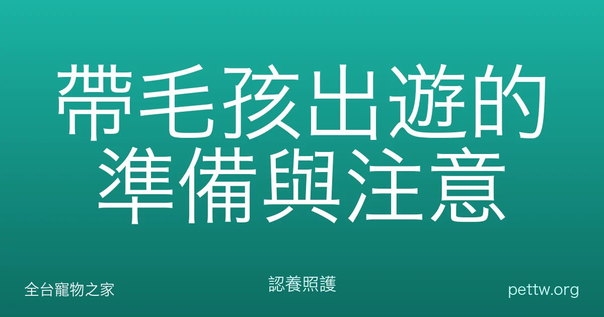 帶毛孩出遊的準備與注意