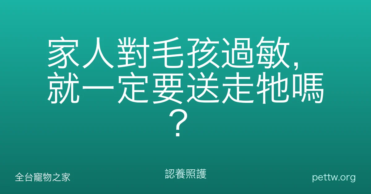 家人對毛孩過敏，就一定要送走牠嗎？