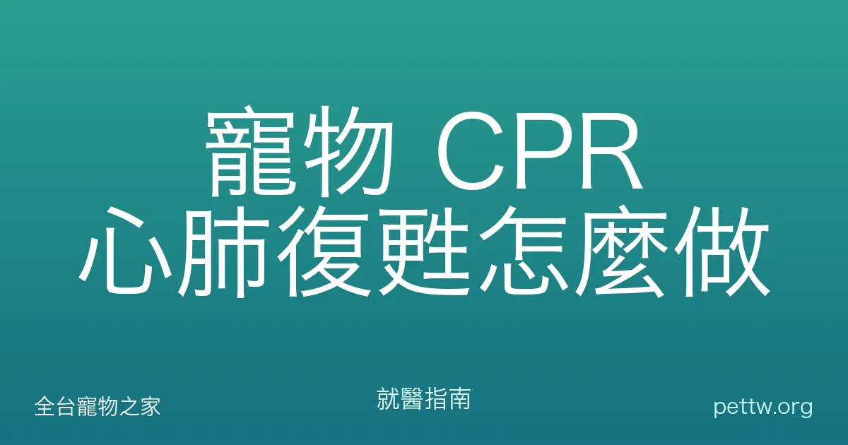 寵物 CPR 心肺復甦怎麼做
