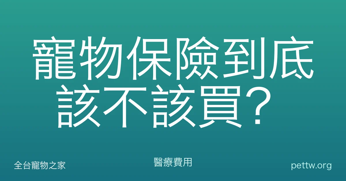 寵物保險到底該不該買？
