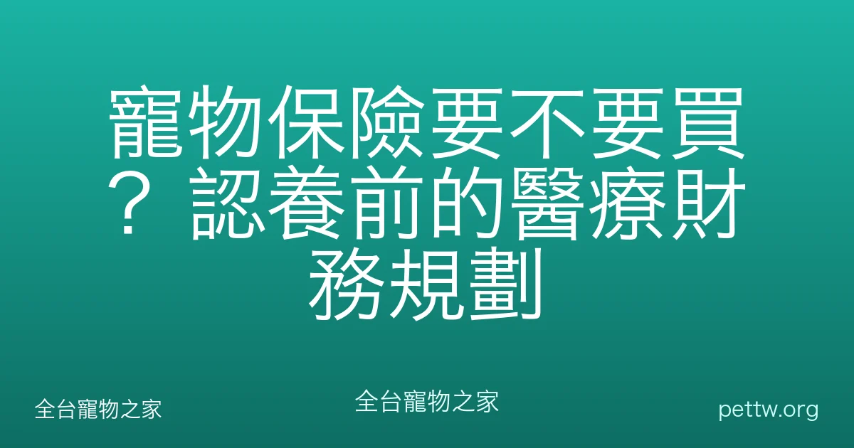 寵物保險要不要買？認養前的醫療財務規劃