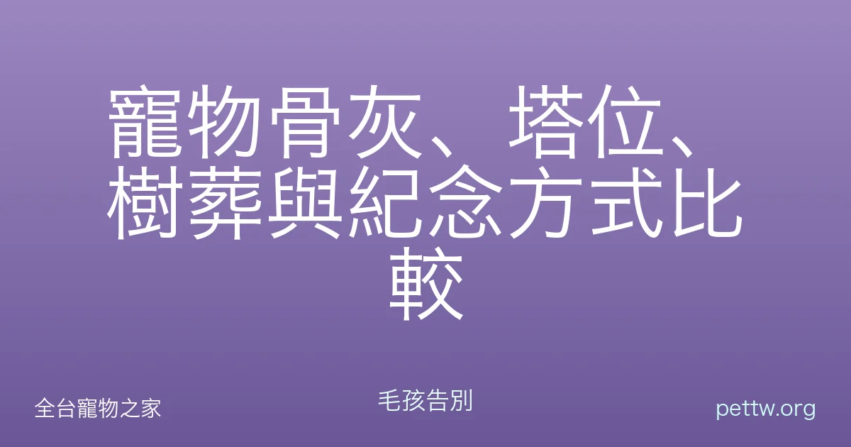寵物骨灰、塔位、樹葬與紀念方式比較
