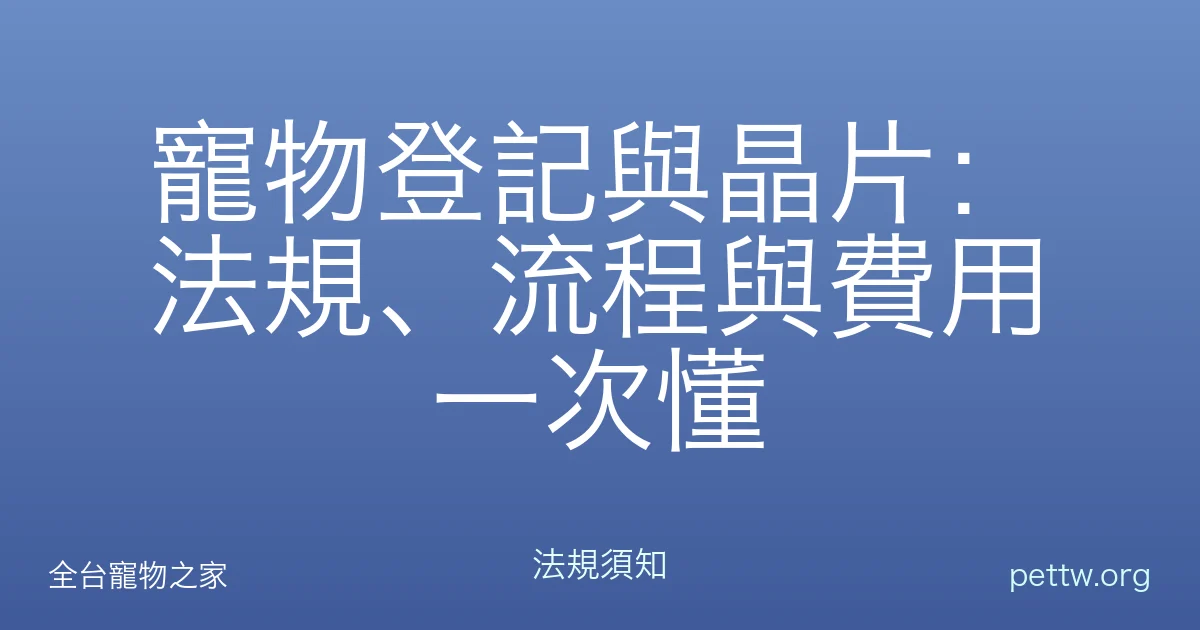 寵物登記與晶片：法規、流程與費用一次懂