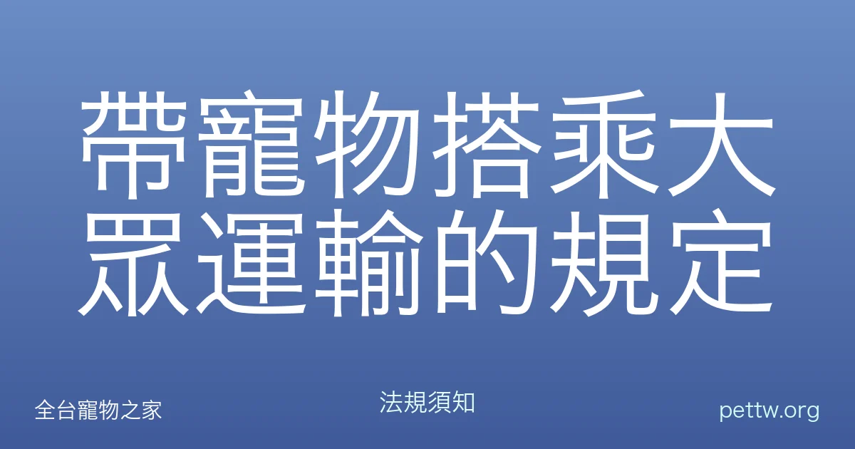 帶寵物搭乘大眾運輸的規定
