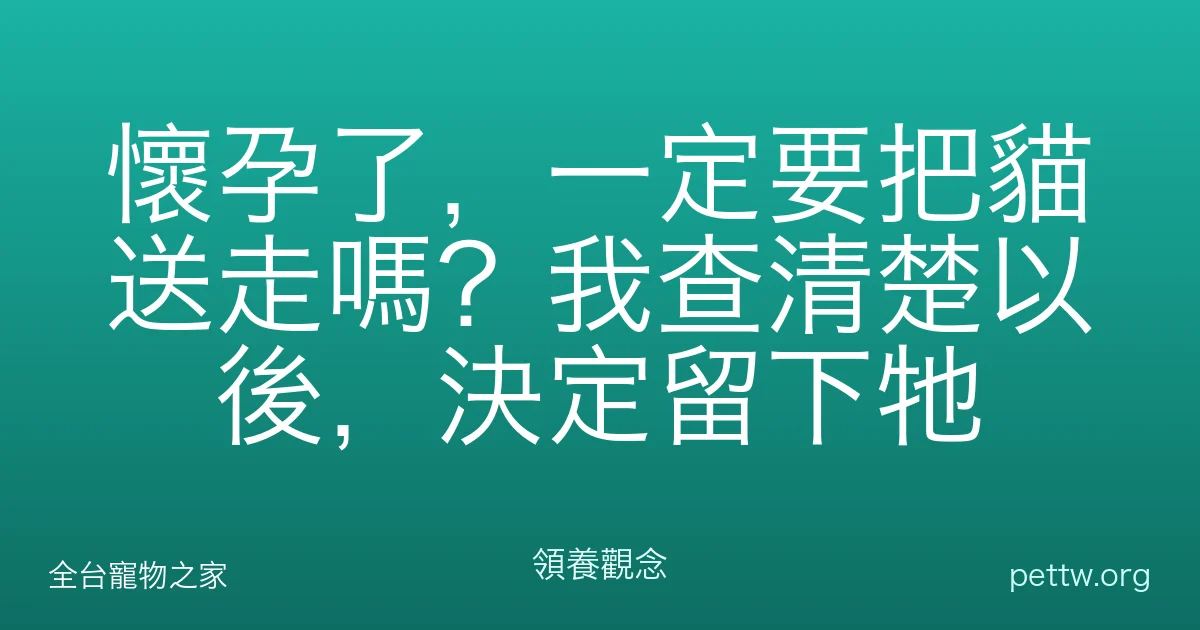 懷孕了,一定要把貓送走嗎?我查清楚以後,決定留下牠