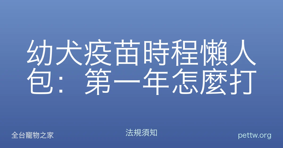 幼犬疫苗時程懶人包：第一年怎麼打