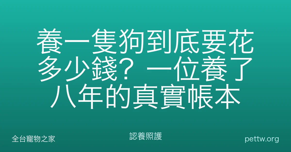 養一隻狗到底要花多少錢？一位養了八年的真實帳本