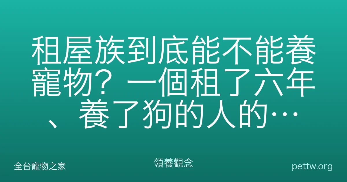 租屋族到底能不能養寵物?一個租了六年、養了狗的人的真心話