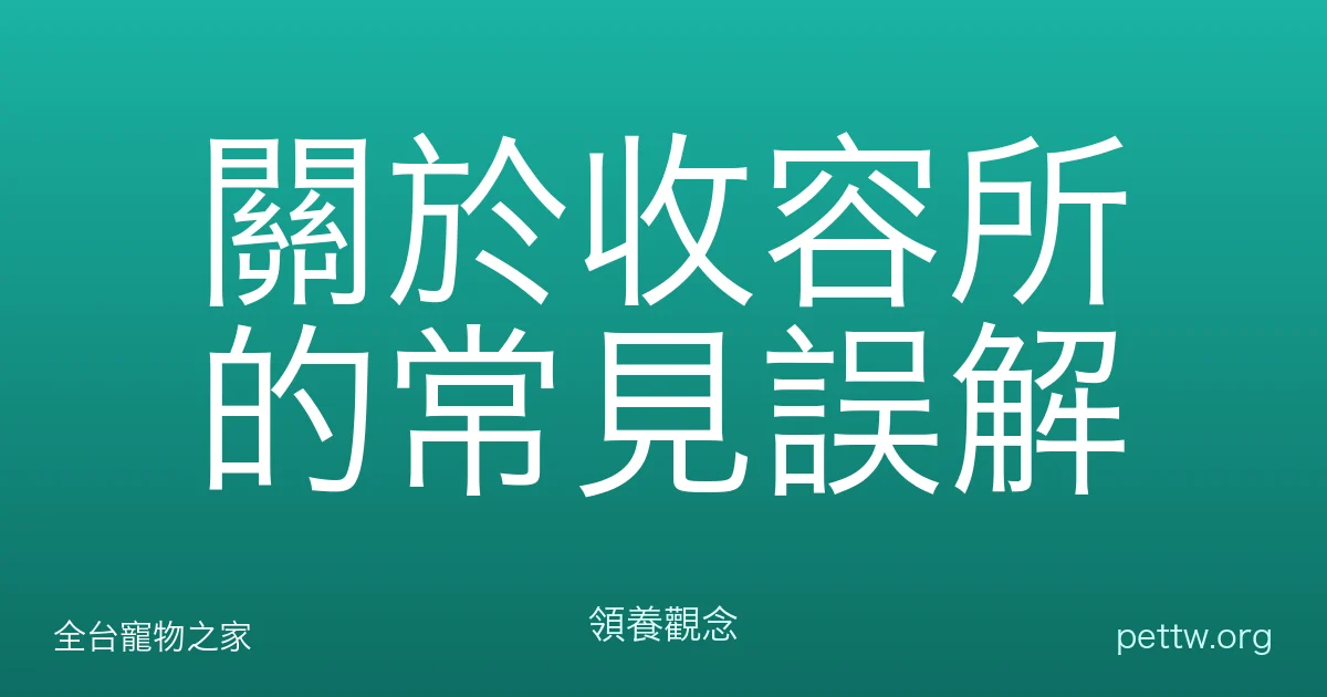 關於收容所的常見誤解