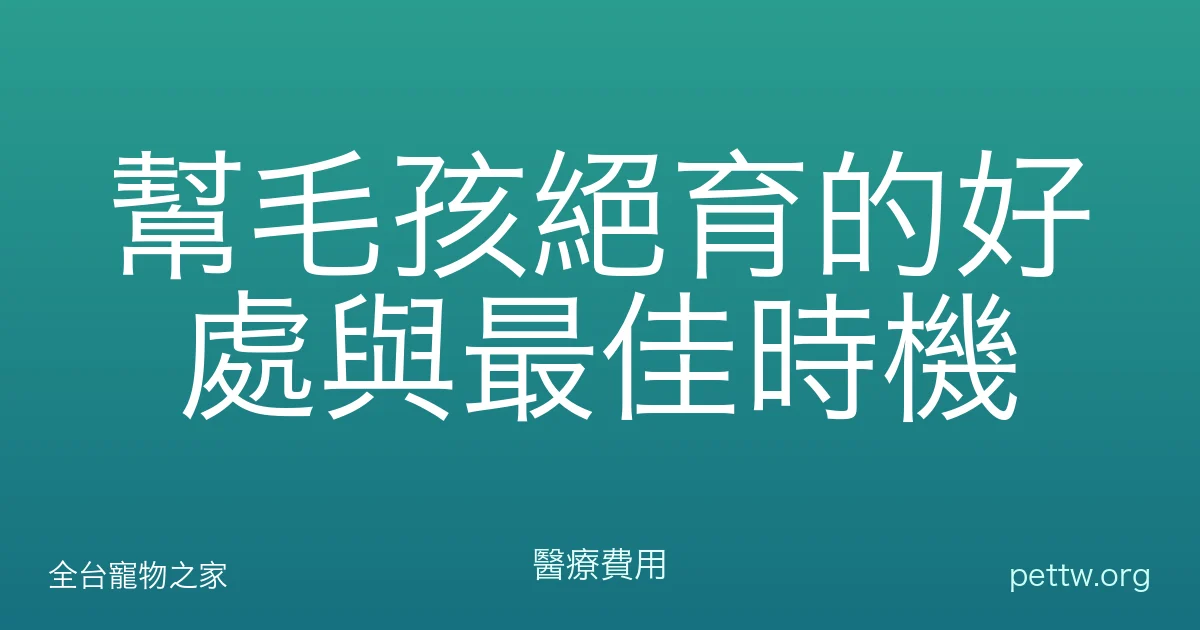 幫毛孩絕育的好處與最佳時機
