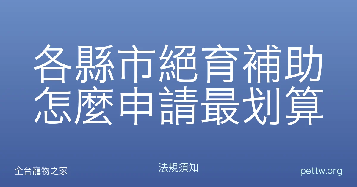 各縣市絕育補助怎麼申請最划算