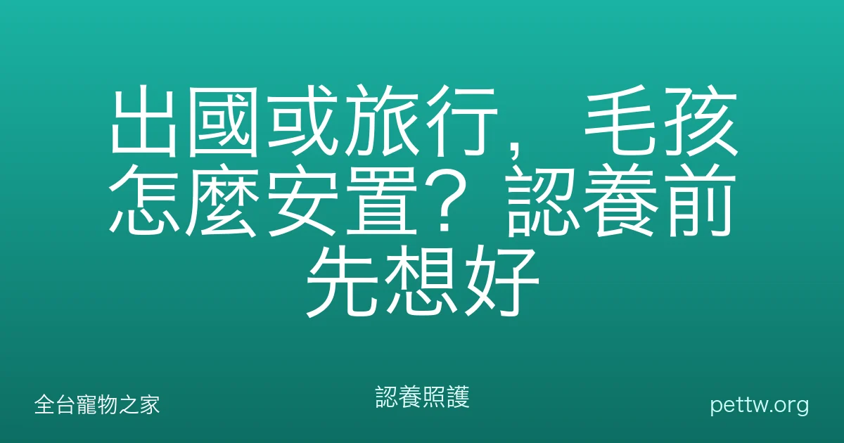 出國或旅行，毛孩怎麼安置？認養前先想好