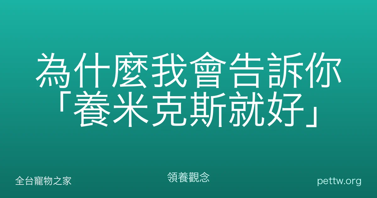 為什麼我會告訴你「養米克斯就好」