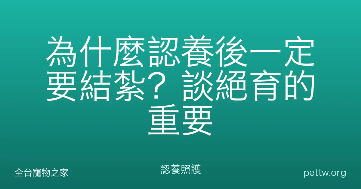 為什麼認養後一定要結紮？談絕育的重要