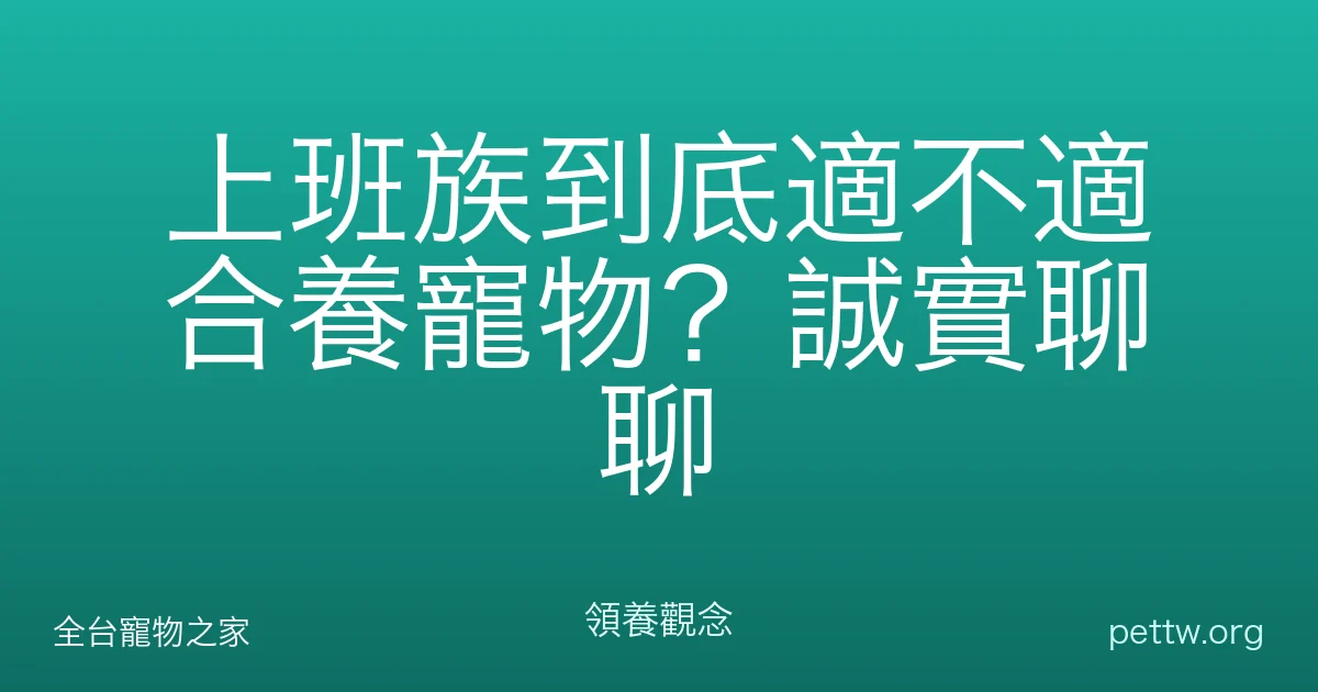 上班族到底適不適合養寵物？誠實聊聊